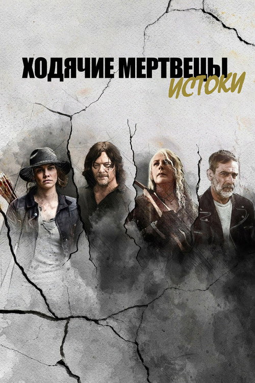 Ходячие мертвецы: Истоки постер