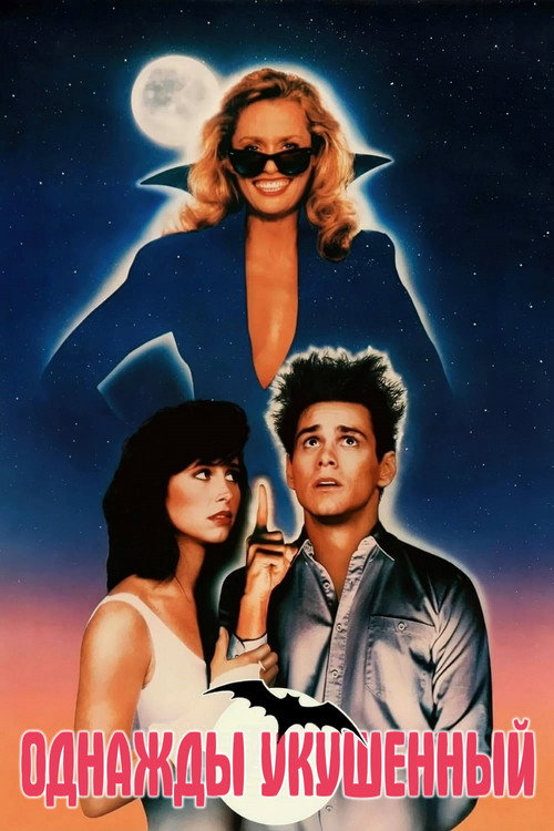 Однажды укушенный постер