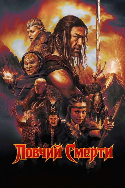 Ловчий смерти постер