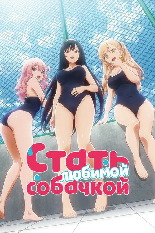 Стать любимой собачкой постер