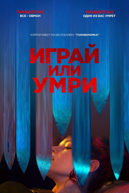 Играй или умри постер