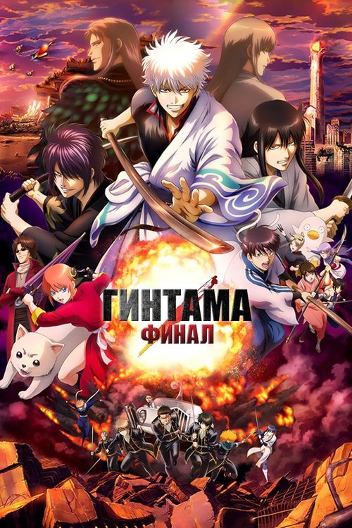 Гинтама: Финал постер