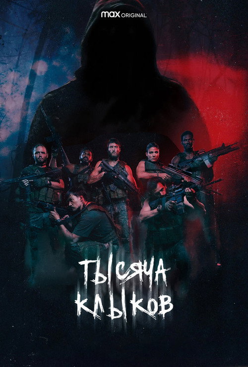 Тысяча клыков постер