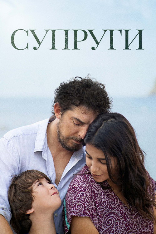 Супруги постер