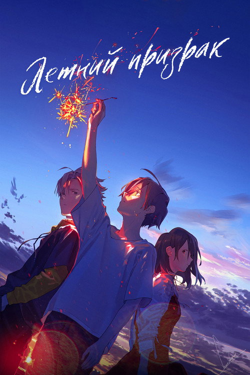 Летний призрак постер