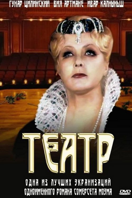 Театр постер