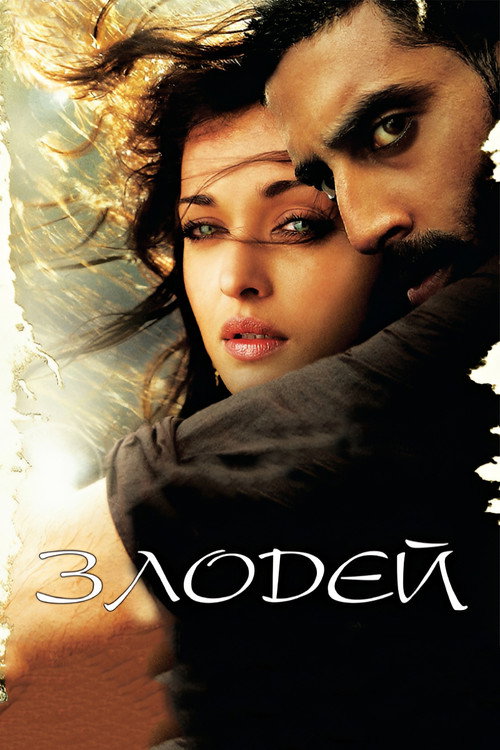 Злодей постер