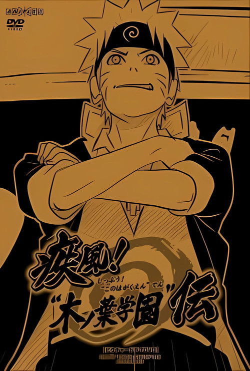 NARUTO 疾風伝「疾風! "木ノ葉学園"伝」 постер