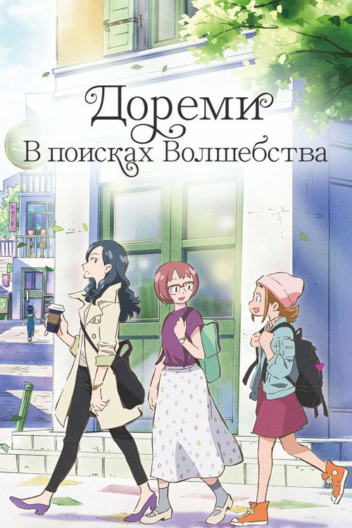 Дореми: В поисках волшебства постер