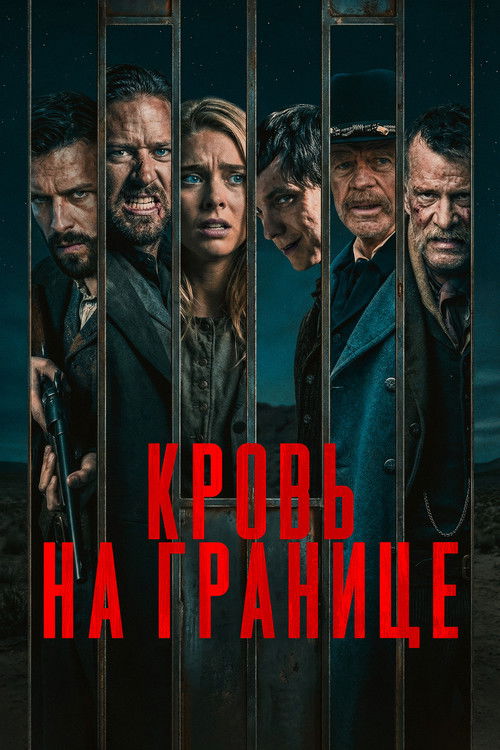 Кровь на границе постер