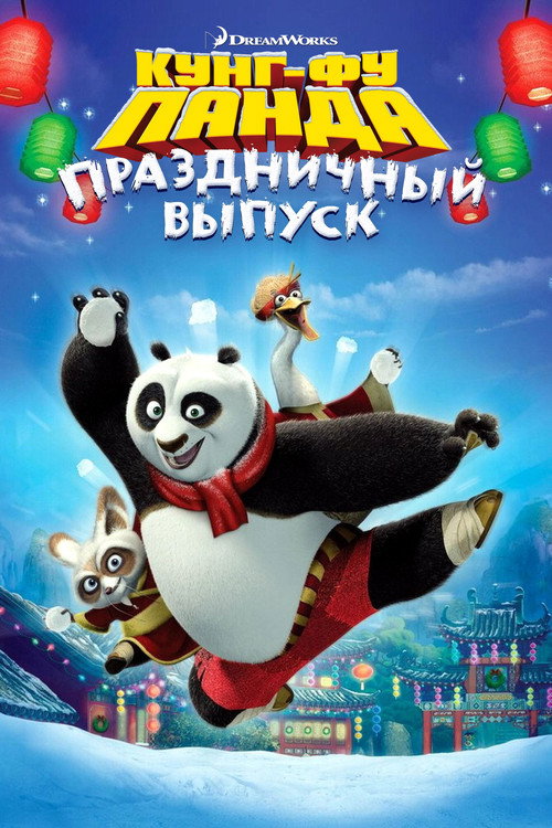 Кунг-фу Панда: Праздничный выпуск постер
