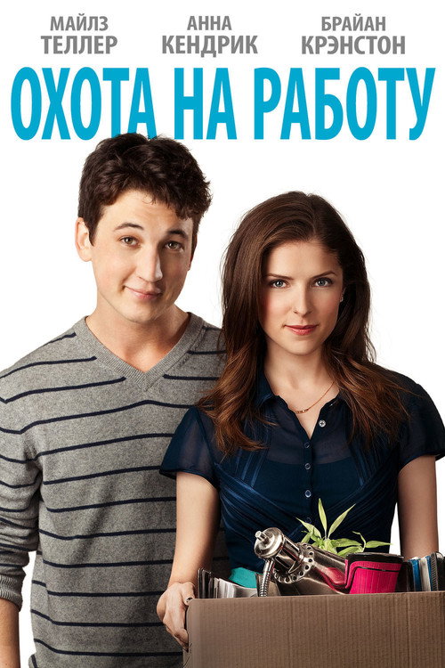 Охота на работу постер