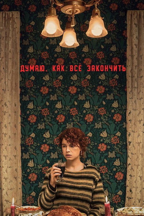 Думаю, как всё закончить постер