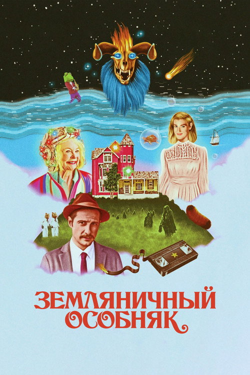 Земляничный особняк постер