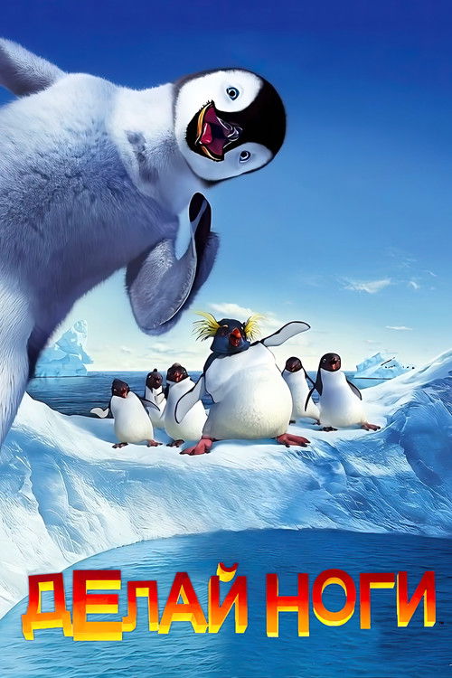 Делай ноги постер