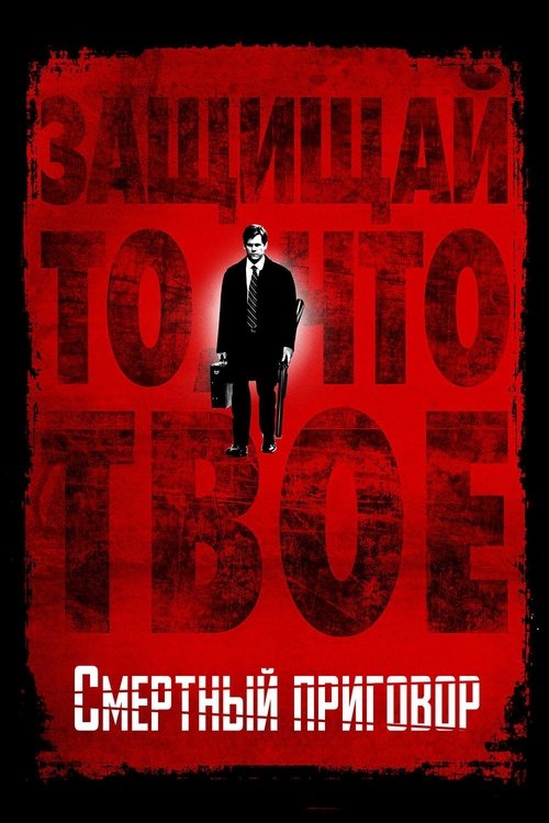 Смертный приговор постер