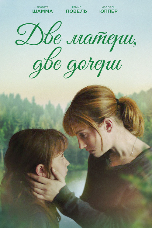 Две матери, две дочери постер