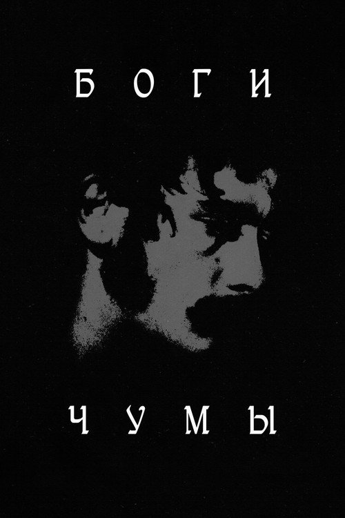 Боги чумы постер