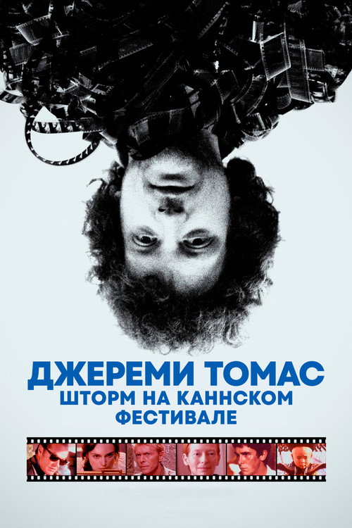 Джереми Томас: Шторм на Каннском фестивале постер