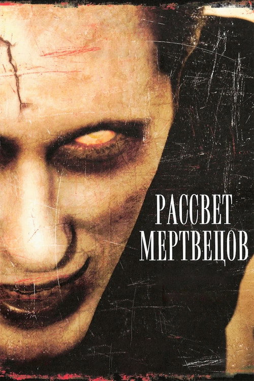 Рассвет мертвецов постер