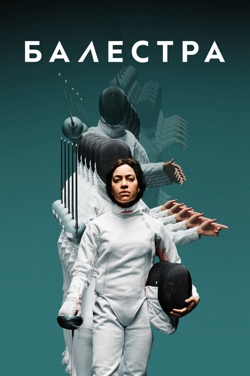 Балестра постер