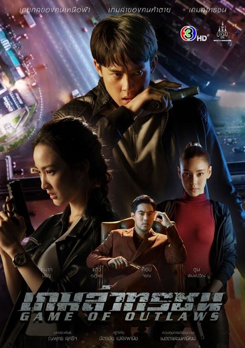 เกมล่าทรชน постер