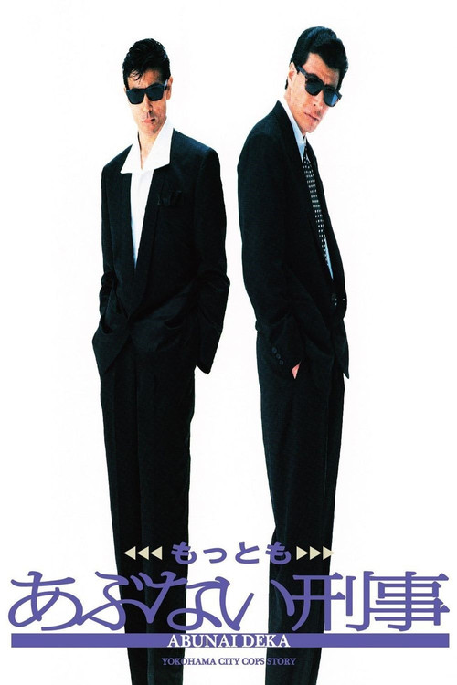 Ещё более опасные копы постер