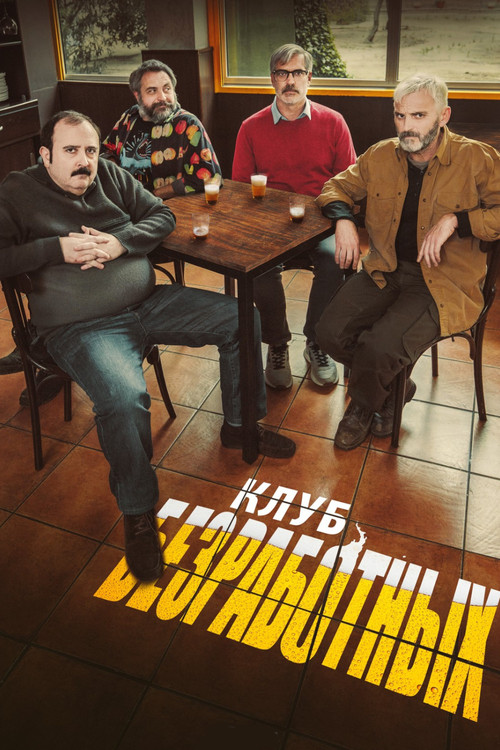 Клуб безработных постер