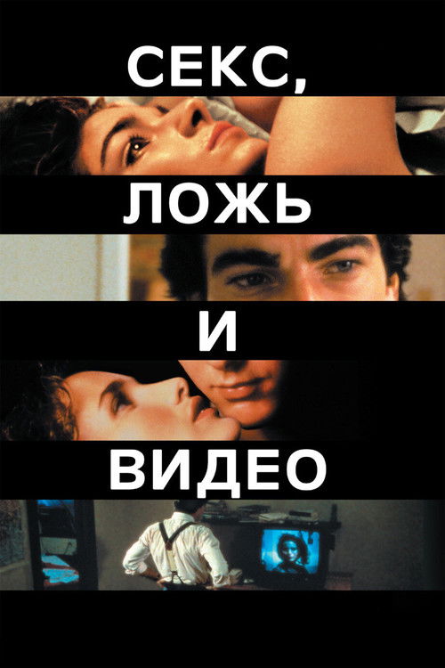 Секс, ложь и видео постер