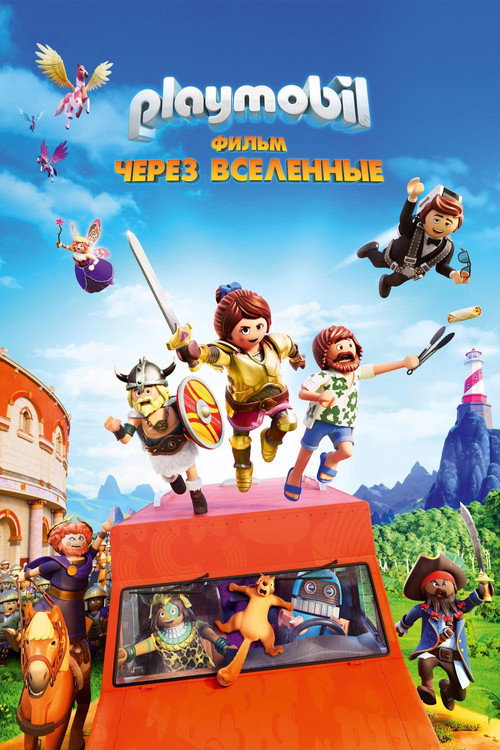 Playmobil Фильм: Через вселенные постер