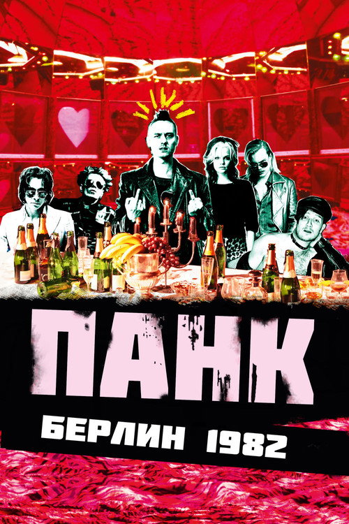 Панк Берлин 1982 постер