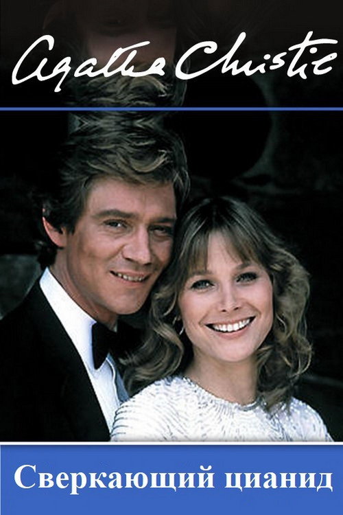 Сверкающий цианид постер