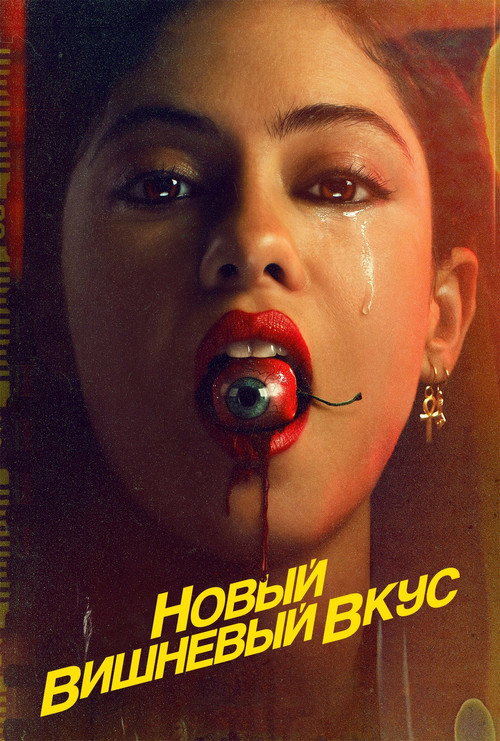 Новый вишнёвый вкус постер