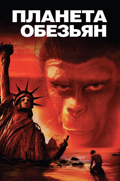 Планета обезьян постер