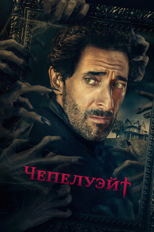 Чепелуэйт постер