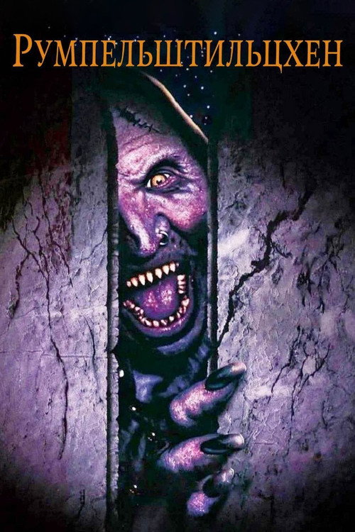 Румпельштильцхен постер