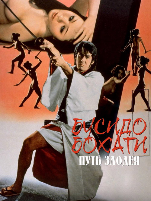 Бусидо Бохати: Путь злодея постер