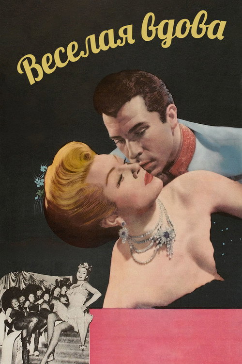 Веселая вдова постер