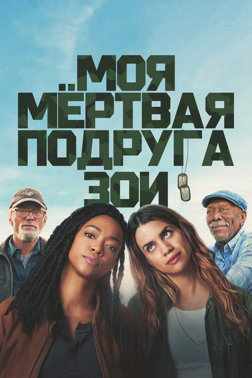 Моя мёртвая подруга Зои постер