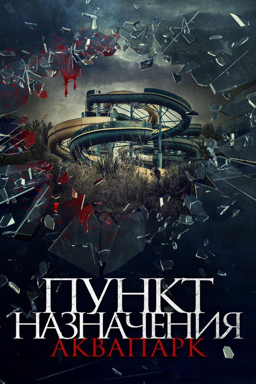 Пункт назначения. Аквапарк постер
