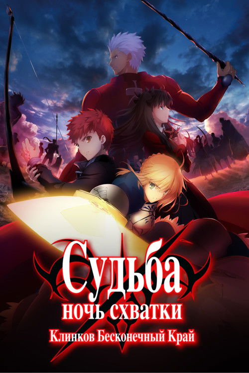 Судьба/Ночь схватки: Клинков бесконечный край постер
