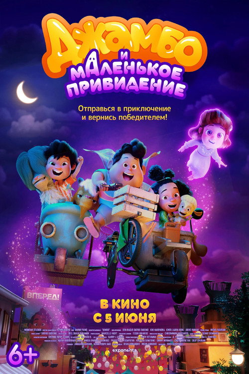 Джамбо и маленькое привидение постер