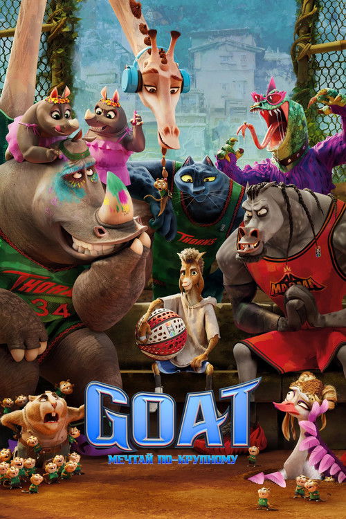 Goat: Мечтай по-крупному постер