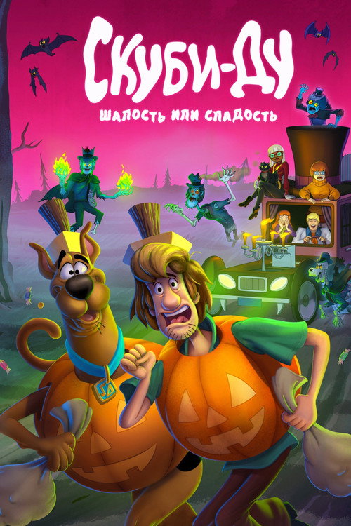 Скуби-Ду: Шалость или сладость постер