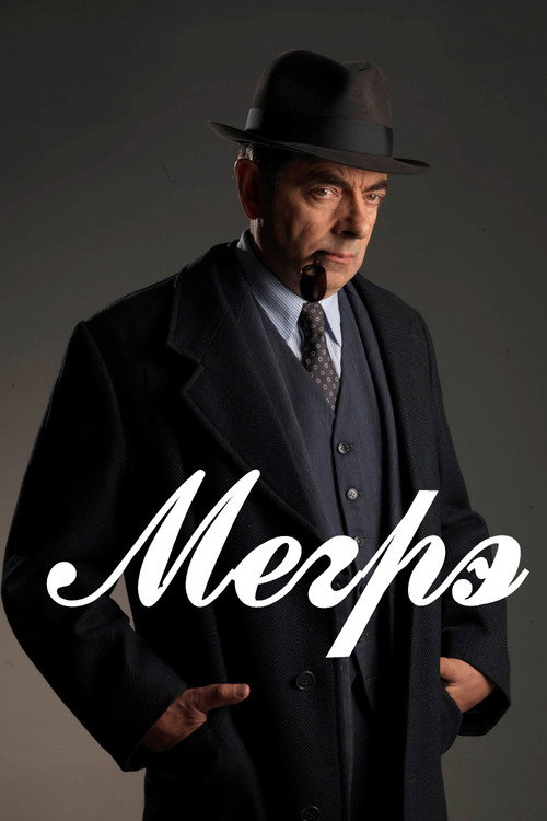 Мегрэ постер