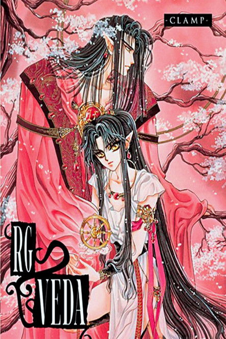 聖伝-RG VEDA постер