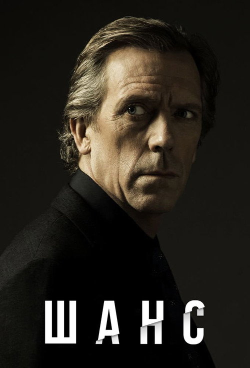 Доктор Шанс постер