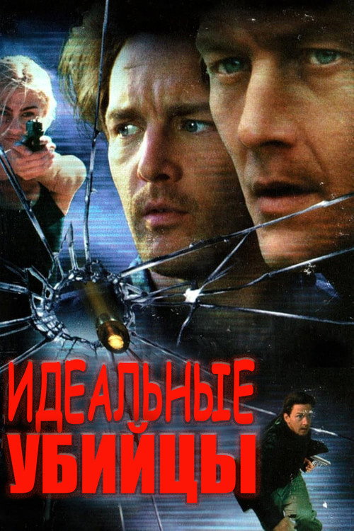 Идеальные убийцы постер