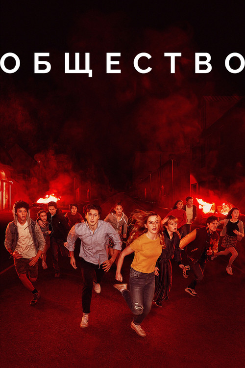 Общество постер