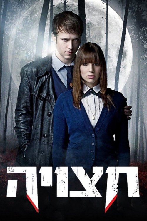 חצויה постер